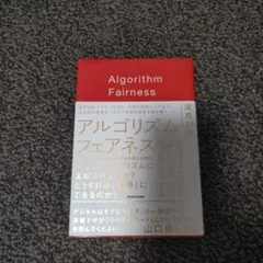 アルゴリズム フェアネス もっと自由に生きるために、ぼくたちが知るべきこと