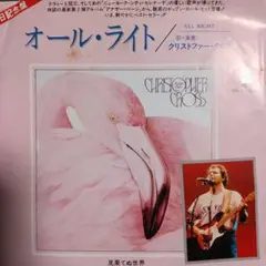 こちらはEPです❗オール・ライト / クリストファー・クロス