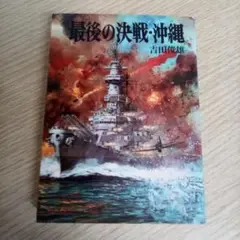 最後の決戦・沖縄／吉田俊雄◇文庫版航空戦史シリーズ58（USED/送料無料）初版