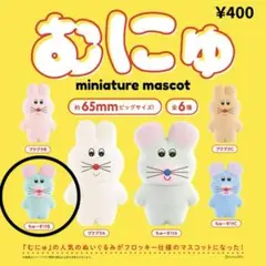 むにゅ　ミニチュアマスコット　ちゅーすけB