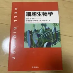 細胞生物学