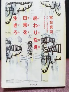 終わりなき日常を生きろ 宮台真司