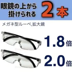 新品2個セット 眼鏡の上から掛けられる メガネ型ルーペ 拡大鏡　idDf7Jg