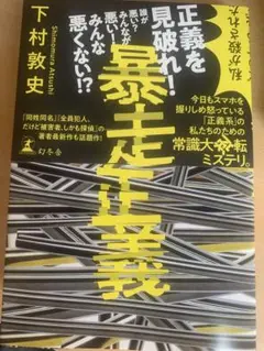 暴走正義　下村敦史