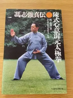 混元太極拳 陳氏太極拳 馮志強 出口衆太郎 VHS•DVDセット [動作確認済] Amazon.com: 陳式心意混元太極拳―馮志強真伝: 9784583034331