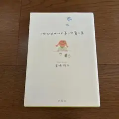 「センスのいい子」の育て方　宮崎祥子
