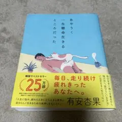 あやうく一生懸命生きるところだった