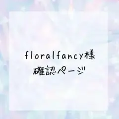 floral♡fancy製作中様確認ページ