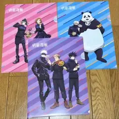 本日発送　呪術廻戦　コラボ　クリアファイル　3枚セット