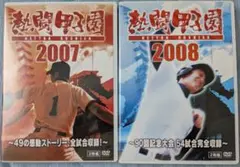 熱闘甲子園2007＆2008　DVD