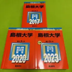 赤本　島根大学　医学部　2014年～2022年　9年分 2025年最新】Yahoo!オークション -島根大学 赤本の中古品・新品