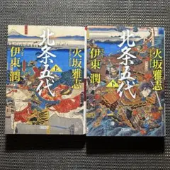 北条五代　上下巻２冊セット　朝日時代小説文庫