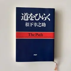 道をひらく 松下幸之助著