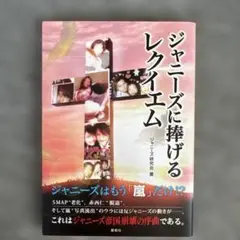 ジャニーズに捧げるレクイエム