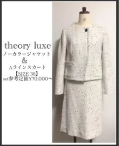 セオリーリュクス/ノーカラー/ツイード比翼/ラメ糸使用/スカートセットアップ