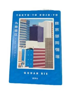 東京都同情塔　TOKYO-TO DOJO-TO