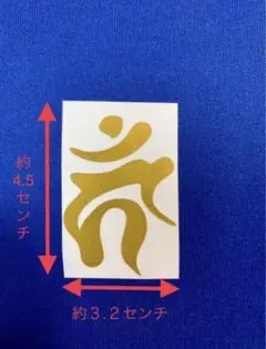 梵字　カーン　カッティング　シール　ステッカー　ゴールド