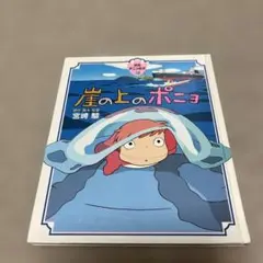 崖の上のポニョ　徳間書店アニメ絵本