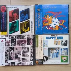 はっぴいえんどCD4枚