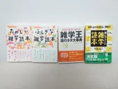 雑学読本セット 4冊