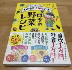 おひとりさまのあったか1ヶ月食費2万円生活 四季の野菜レシピ
