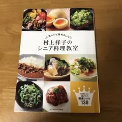 村上祥子のシニア料理教室お値下げしました