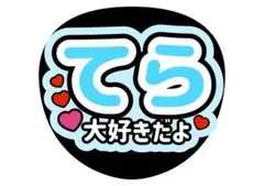 うちわ文字　timelesz 寺西拓人　ライブ　ファンサ