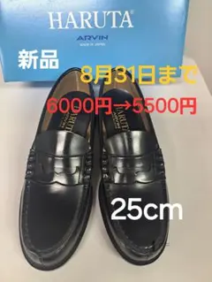 HARUTA 新品 黒ローファー 25.5cm6551