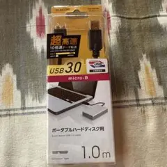 未開封品 「ELECOM」USB 3.0 micro-Bケーブル 1.0m