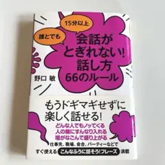 誰とでも15分以上 会話がとぎれない!話し方 66のルール
