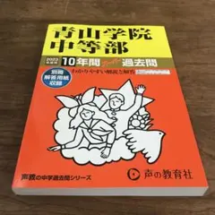 声の教育社　青山学院中等部10年間スーパー過去問