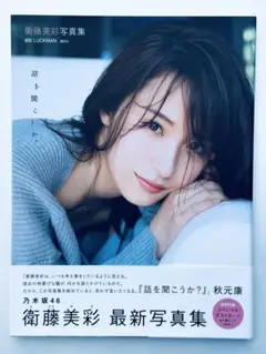 初版 乃木坂46  衛藤美彩 写真集 話を聞こうか？