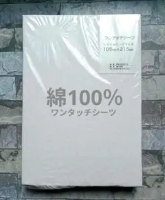 【新品】ワンタッチシーツ 綿100％ シングルロング／白無地 ①