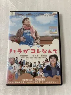 ハラがコレなんで DVD