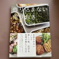 作り込まない作りおき