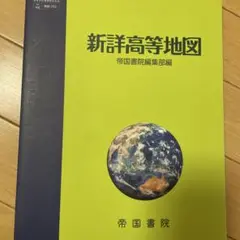 【未使用】新詳高等地図 帝国書院
