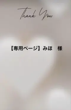 【専用ページ】　みほ　様