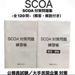 スコア　SCOA　試験問題　対策問題　問題　120間　公務員　民間　就活