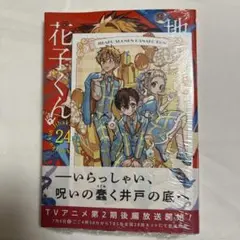 【新品・特典】地縛少年花子くん 24巻 TSUTAYA ポストカード【匿名配送】
