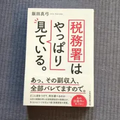 税務署はやっぱり見ている。
