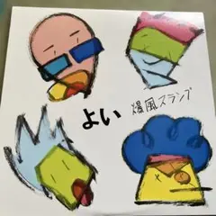 よい 爆風スランプ レコード　LP