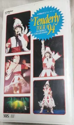 高橋由美子コンサートTenderly TOUR '94 （DVD） 高橋 由美子 | 高橋由美子コンサート Tenderly TOUR '94 （DVD