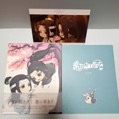3社特典のみセット 魔道祖師 完結編 Blu-ray 魔道祖師Q厳選10 画集 3社特典のみセット 魔道祖師 完結編 Blu-ray 魔道祖師Q厳選10 画集