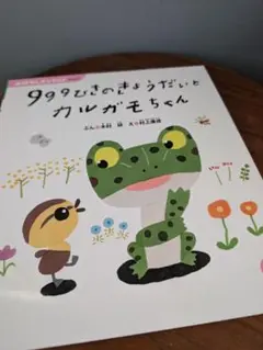 999ひきのきょうだいとかるがもちゃん