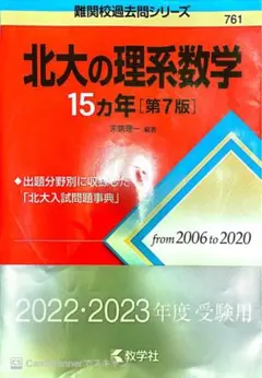 北大数学 15カ年 偏差値75が使用してたもの