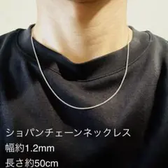 シルバー925 ショパン ロープ チェーンネックレス 約50cm 1.2mm
