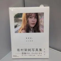 有村架純 写真集 SOU. 通常版 未開封