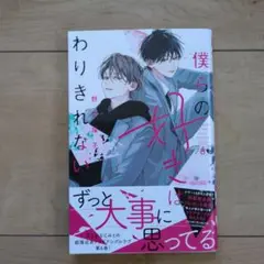 僕らの好きはわりきれない 6巻