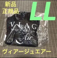 ヴィアージュ エアー LLサイズ 正規品 新品 ブラック