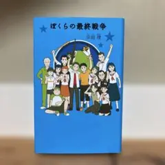 ぼくらの最終戦争　宗田理